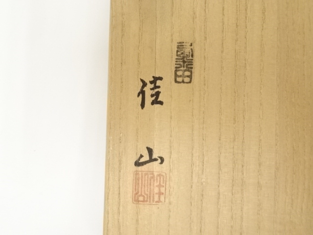 道具 ] - 道具 粟田焼 岡田佳山造 乾山写福乃神茶碗（共箱） | ネット